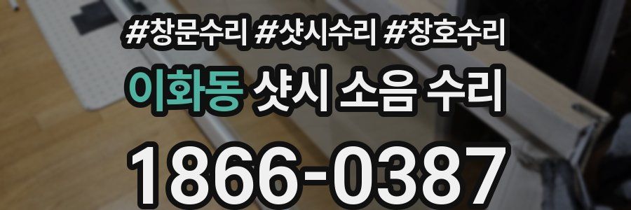 이화동 샷시 소음 수리