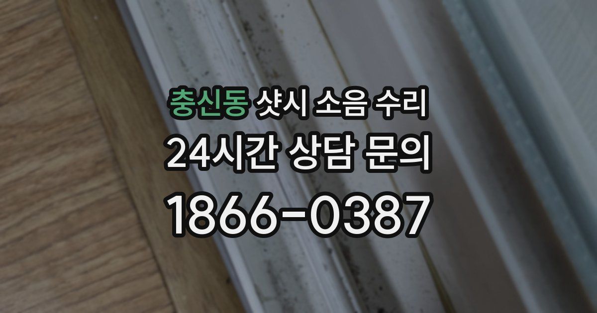 충신동 샷시 소음 수리