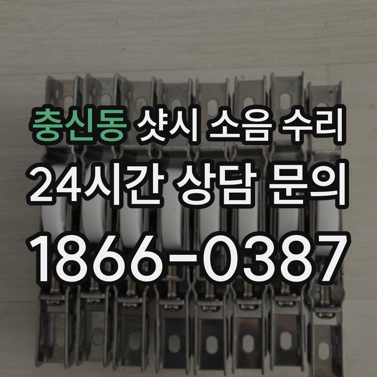 충신동 샷시 소음 수리