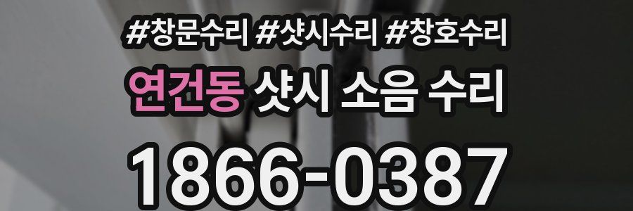 연건동 샷시 소음 수리