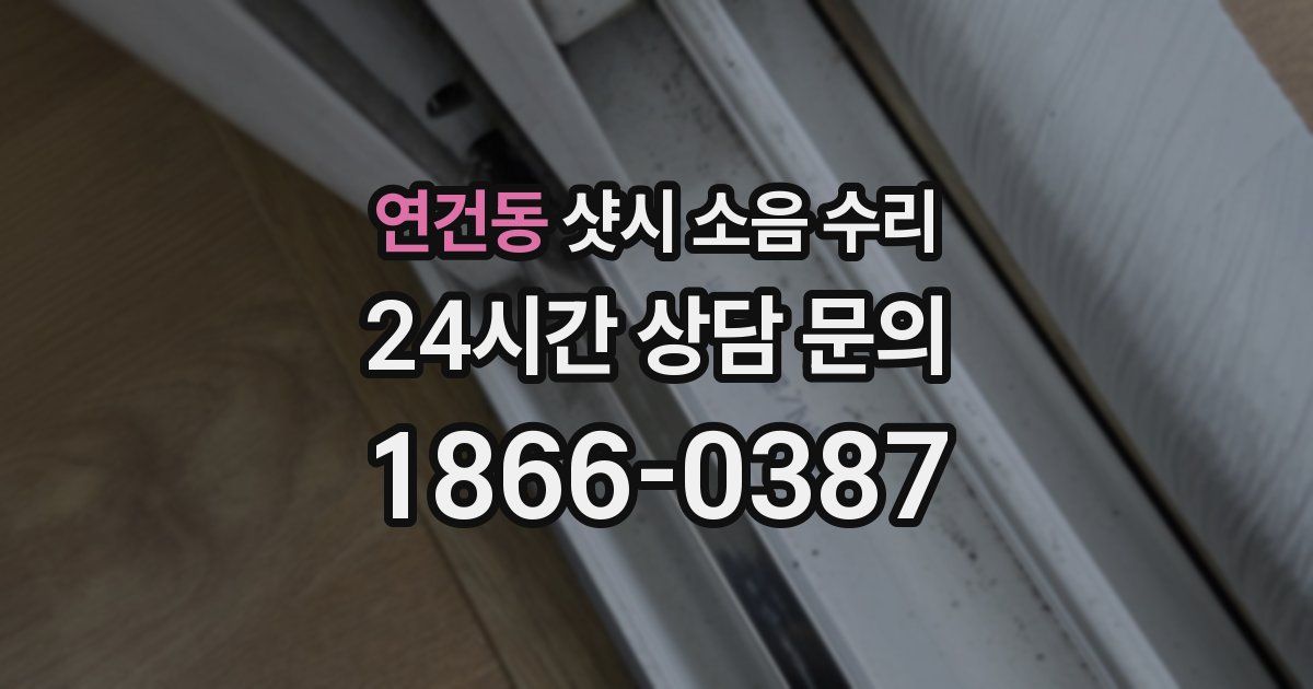 연건동 샷시 소음 수리