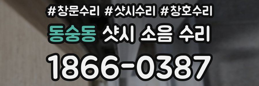 동숭동 샷시 소음 수리
