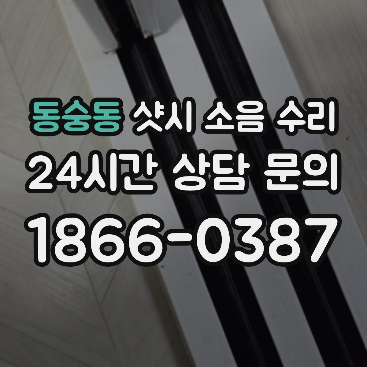동숭동 샷시 소음 수리