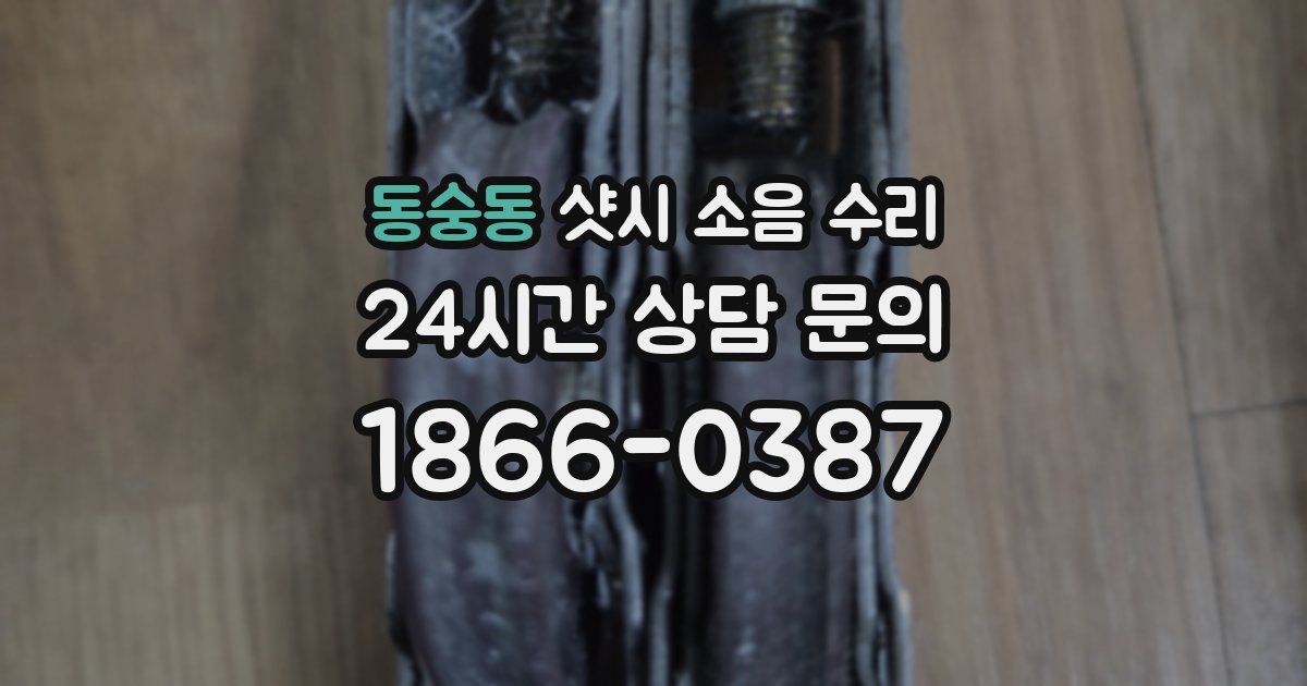동숭동 샷시 소음 수리