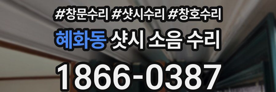 혜화동 샷시 소음 수리