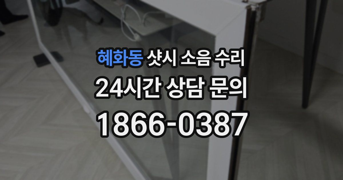 혜화동 샷시 소음 수리
