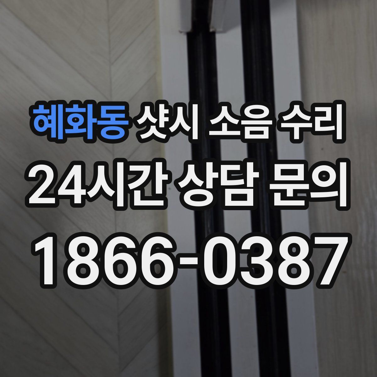 혜화동 샷시 소음 수리