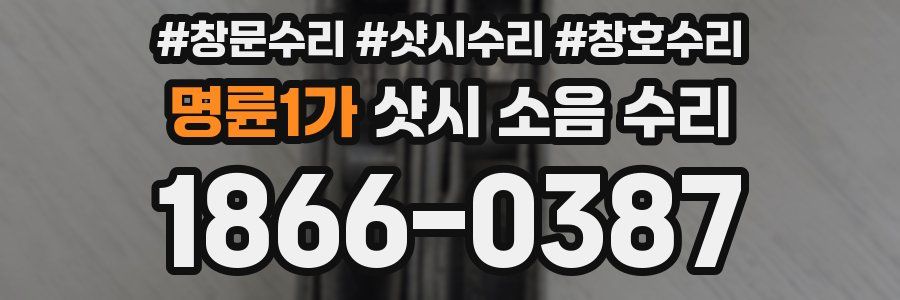 명륜1가 샷시 소음 수리