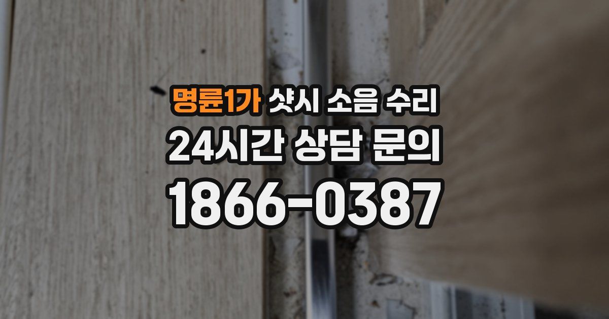명륜1가 샷시 소음 수리
