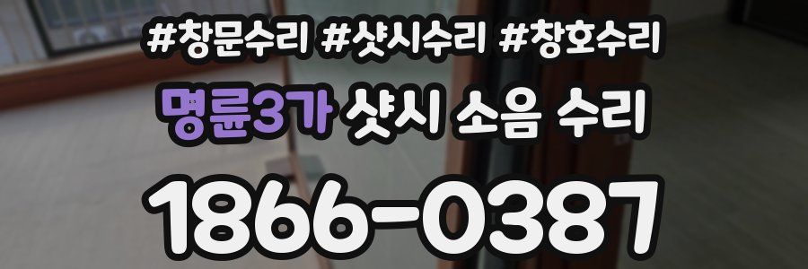 명륜3가 샷시 소음 수리