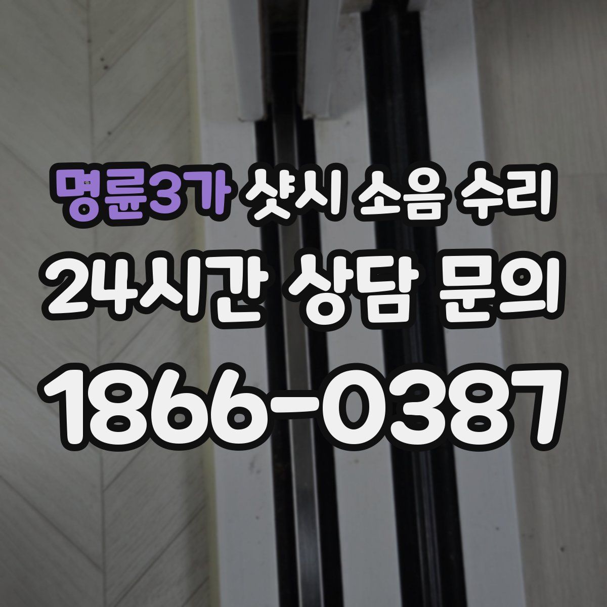 명륜3가 샷시 소음 수리