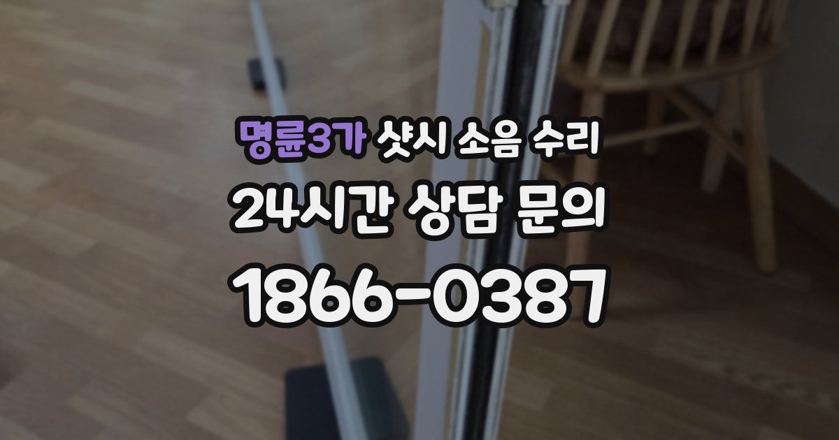 명륜3가 샷시 소음 수리