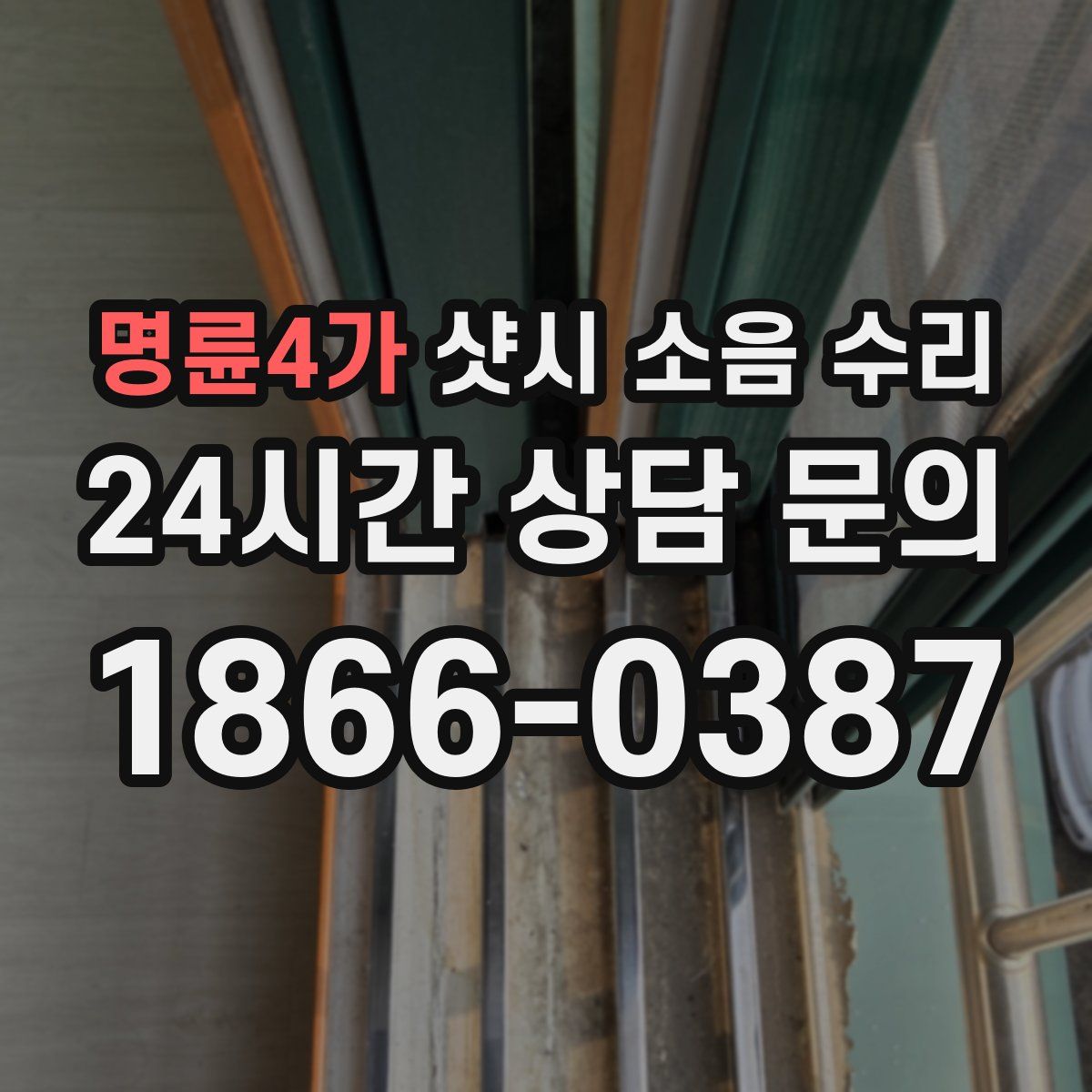 명륜4가 샷시 소음 수리
