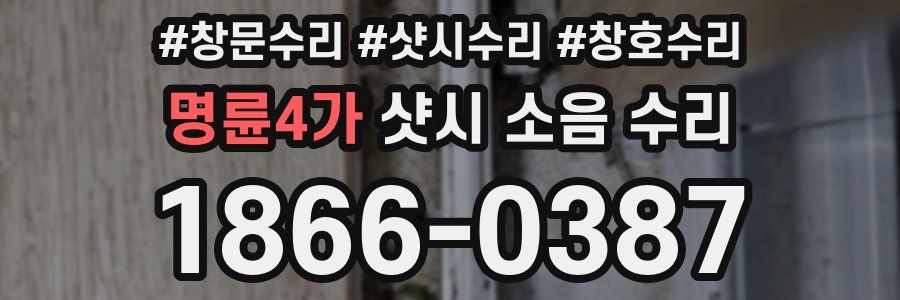 명륜4가 샷시 소음 수리