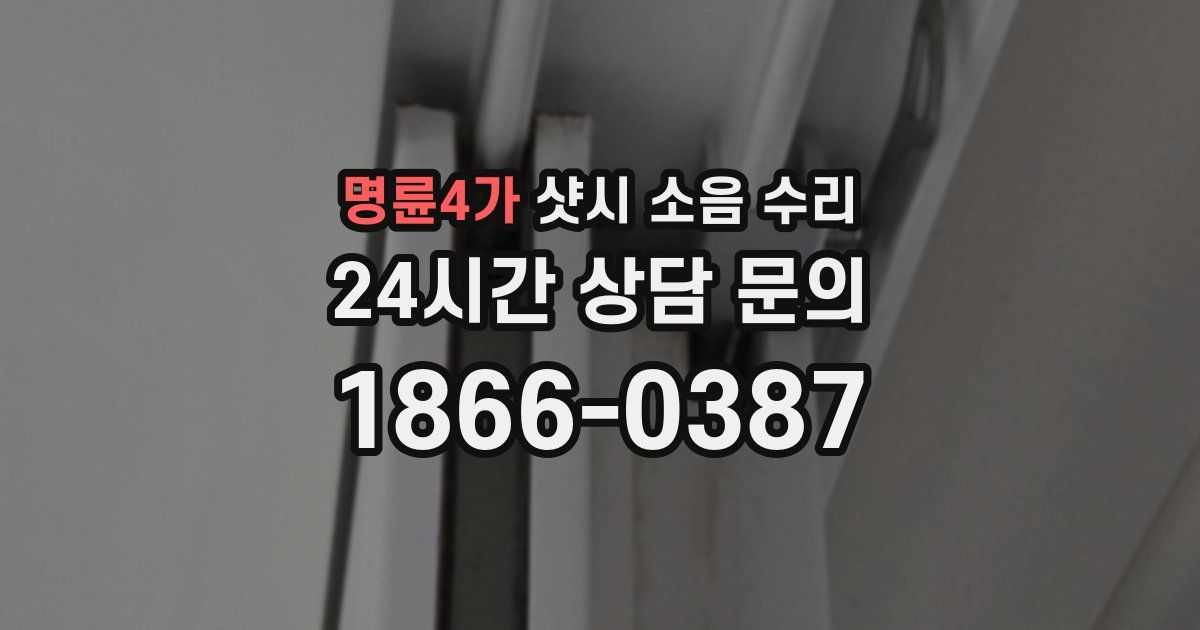 명륜4가 샷시 소음 수리