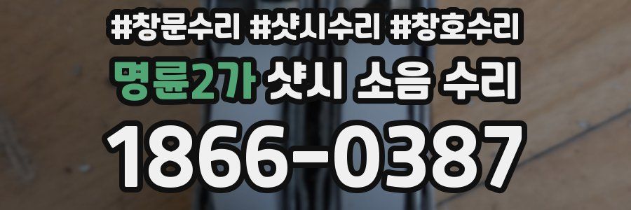 명륜2가 샷시 소음 수리