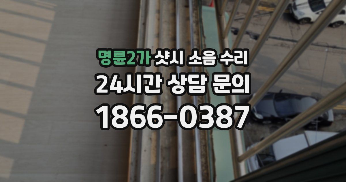 명륜2가 샷시 소음 수리