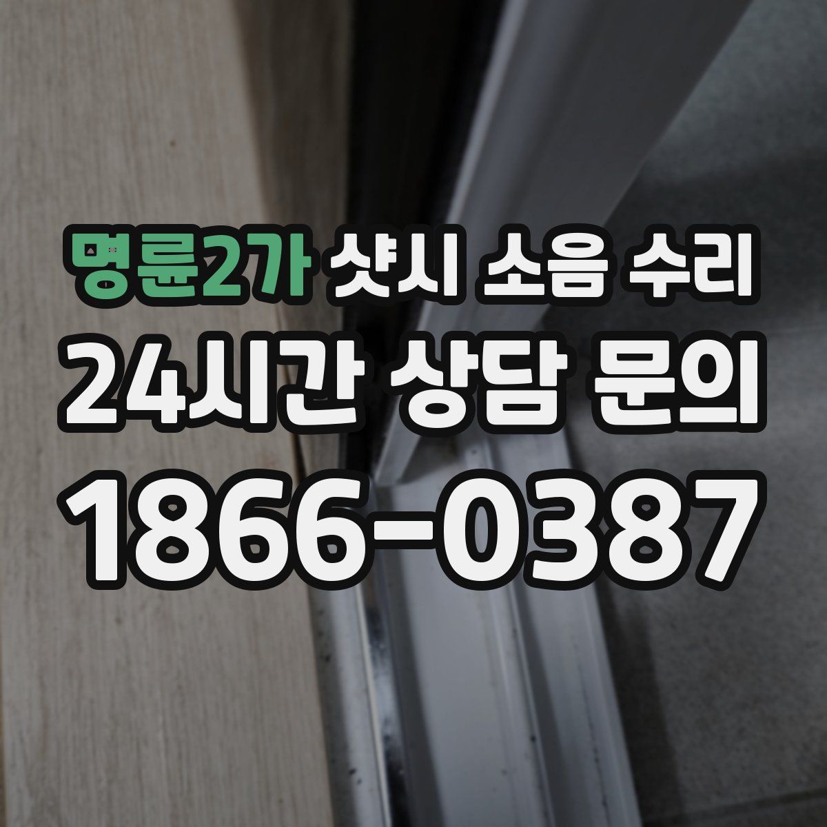 명륜2가 샷시 소음 수리