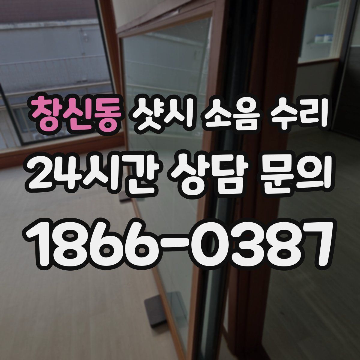 창신동 샷시 소음 수리