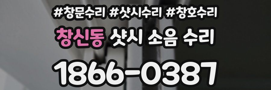 창신동 샷시 소음 수리