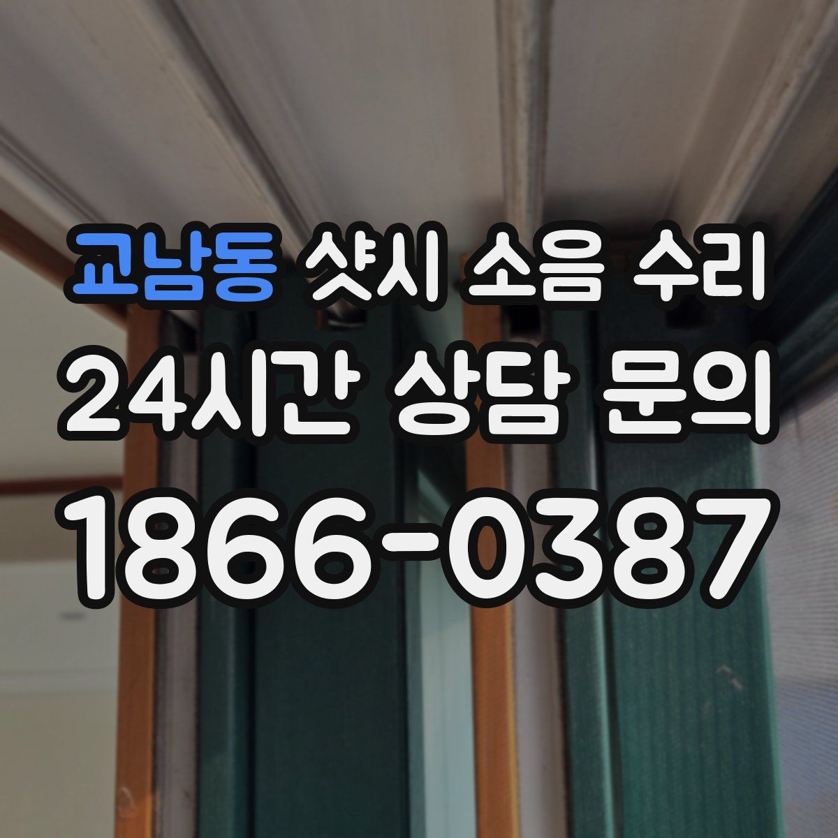 교남동 샷시 소음 수리