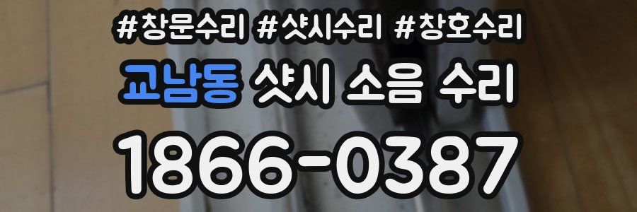 교남동 샷시 소음 수리