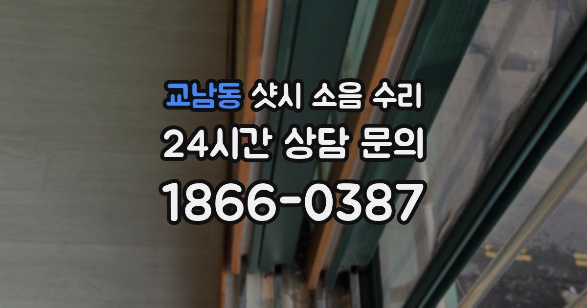 교남동 샷시 소음 수리