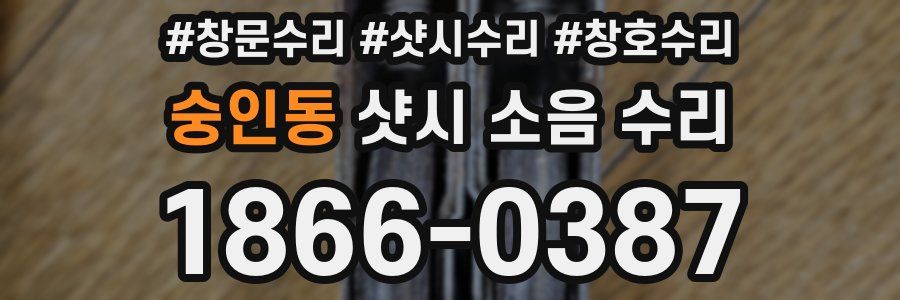 숭인동 샷시 소음 수리