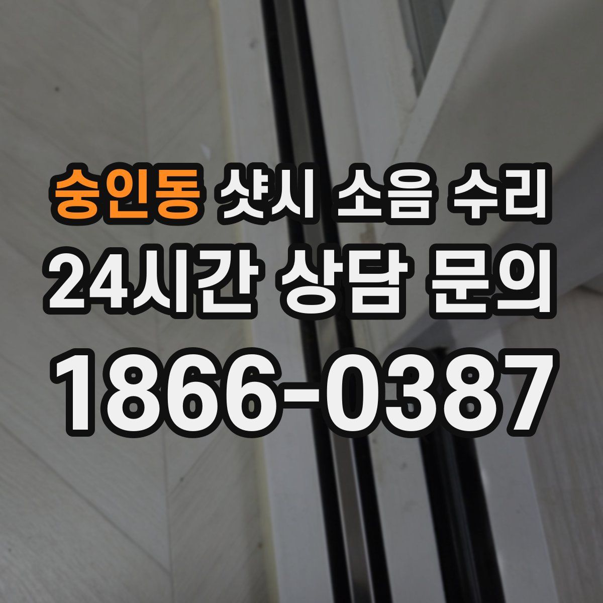 숭인동 샷시 소음 수리