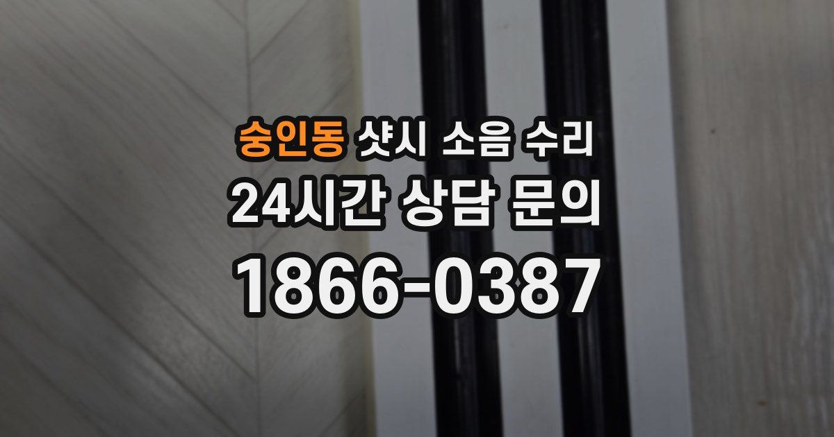 숭인동 샷시 소음 수리