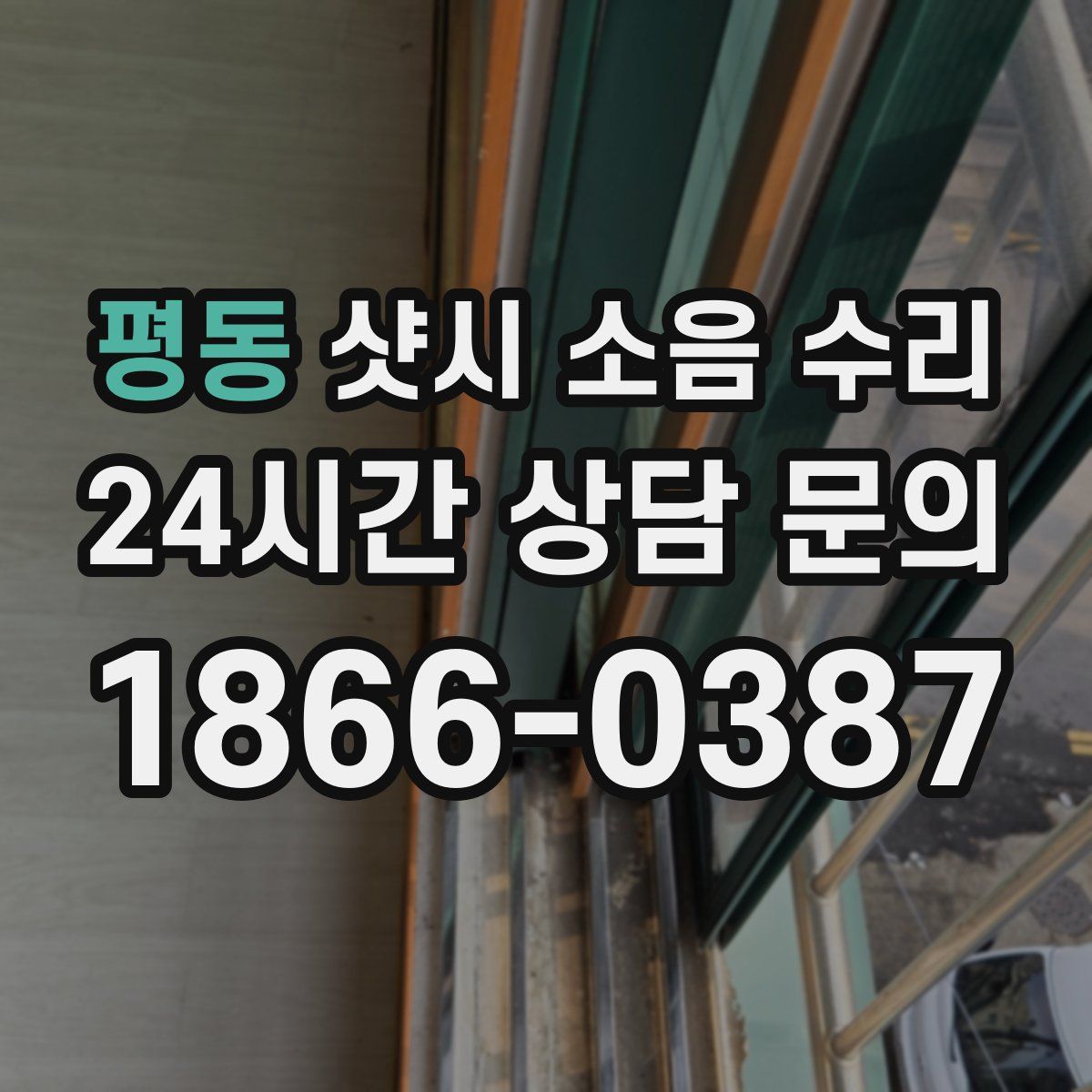 평동 샷시 소음 수리
