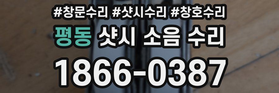 평동 샷시 소음 수리