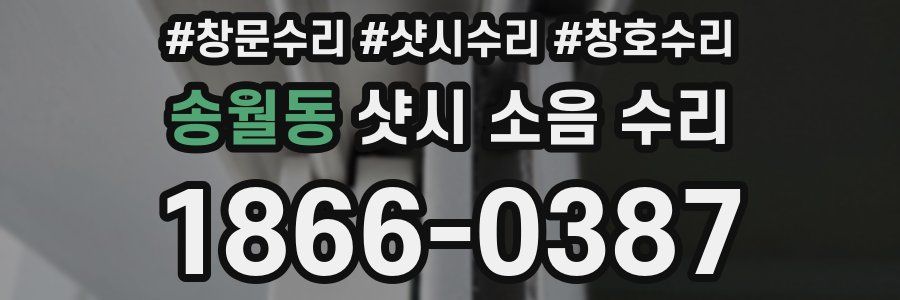 송월동 샷시 소음 수리