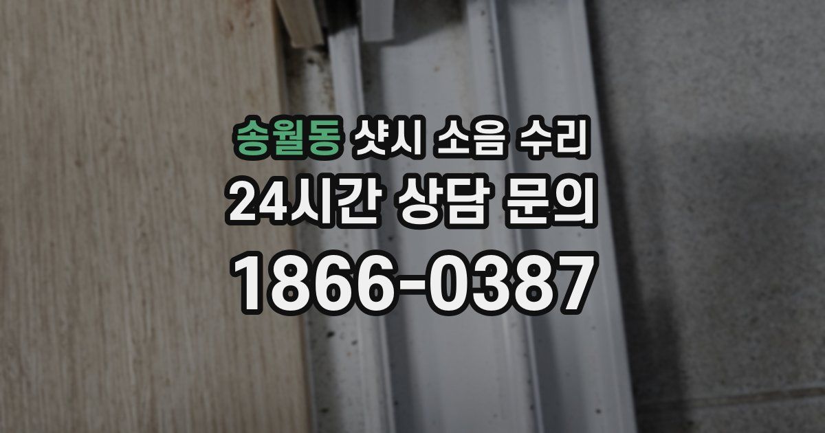 송월동 샷시 소음 수리