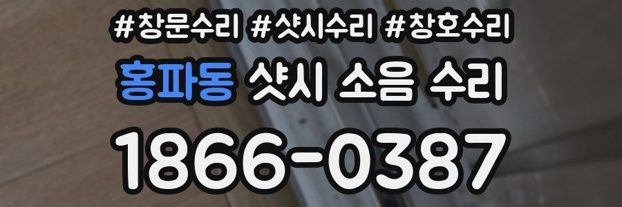 홍파동 샷시 소음 수리
