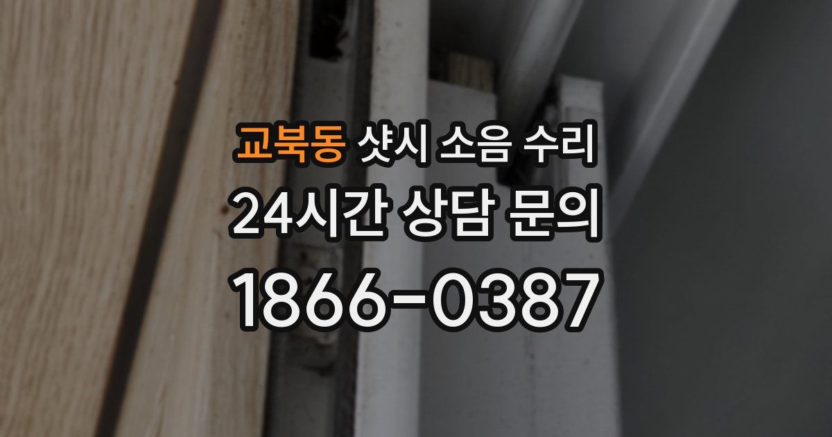교북동 샷시 소음 수리