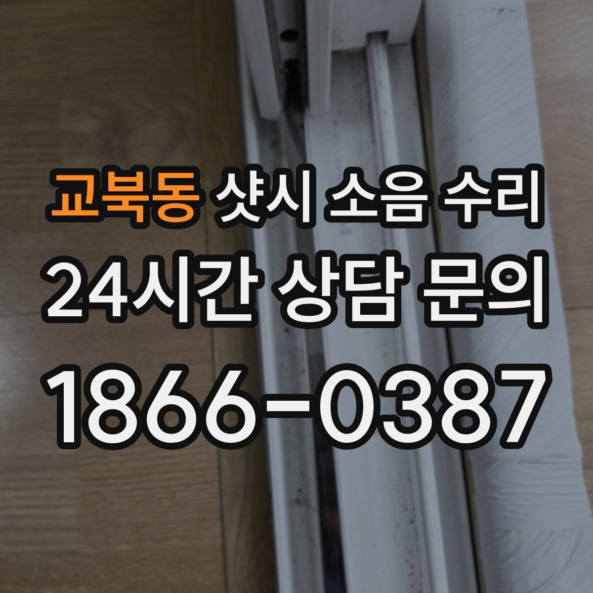 교북동 샷시 소음 수리