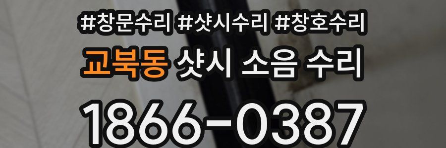 교북동 샷시 소음 수리