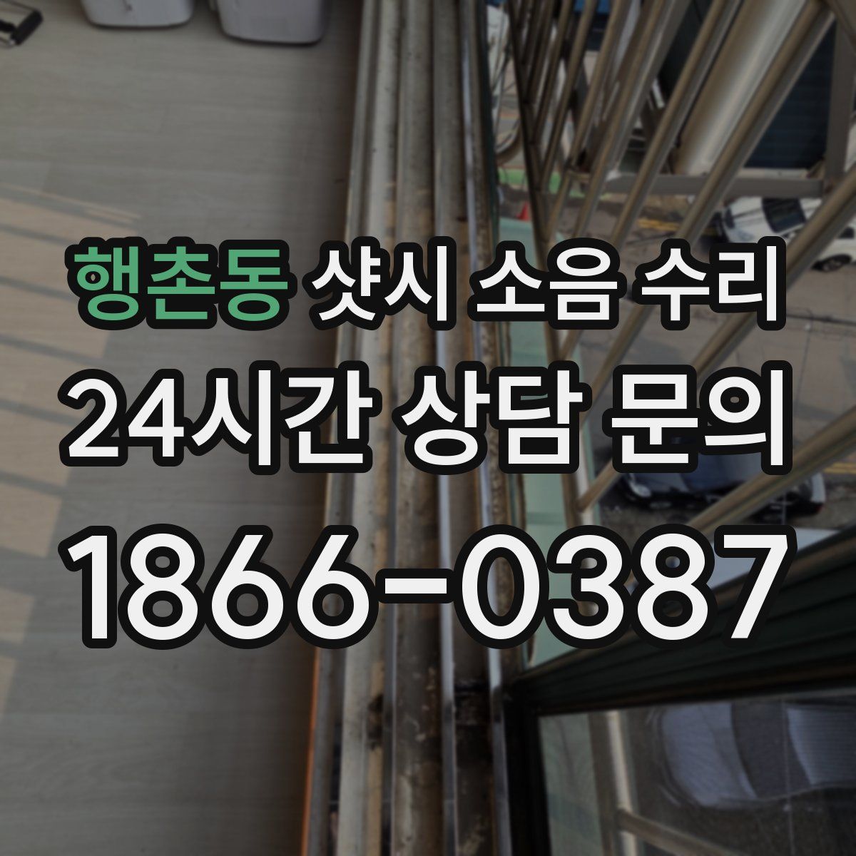 행촌동 샷시 소음 수리