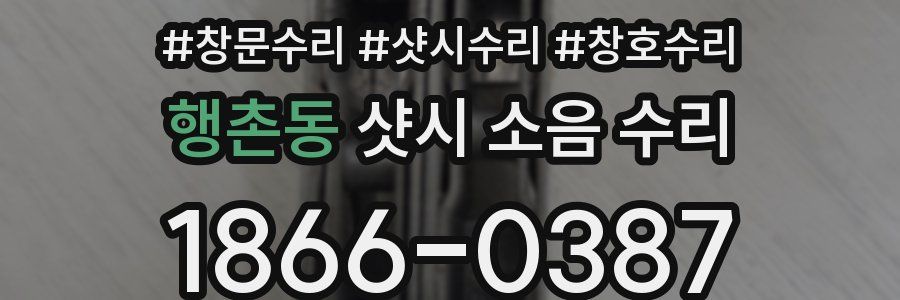 행촌동 샷시 소음 수리