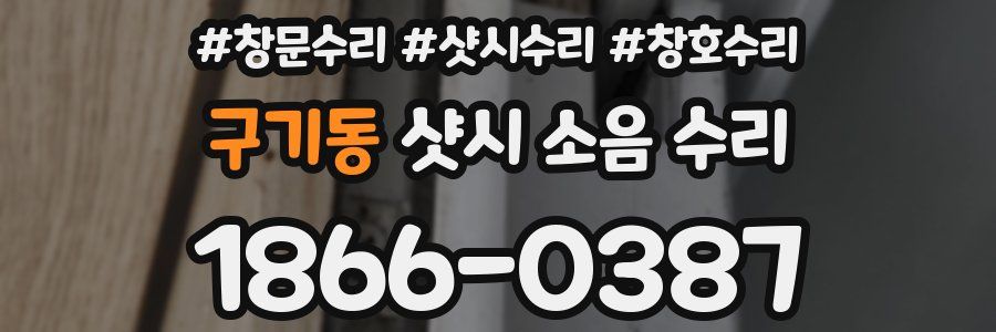 구기동 샷시 소음 수리