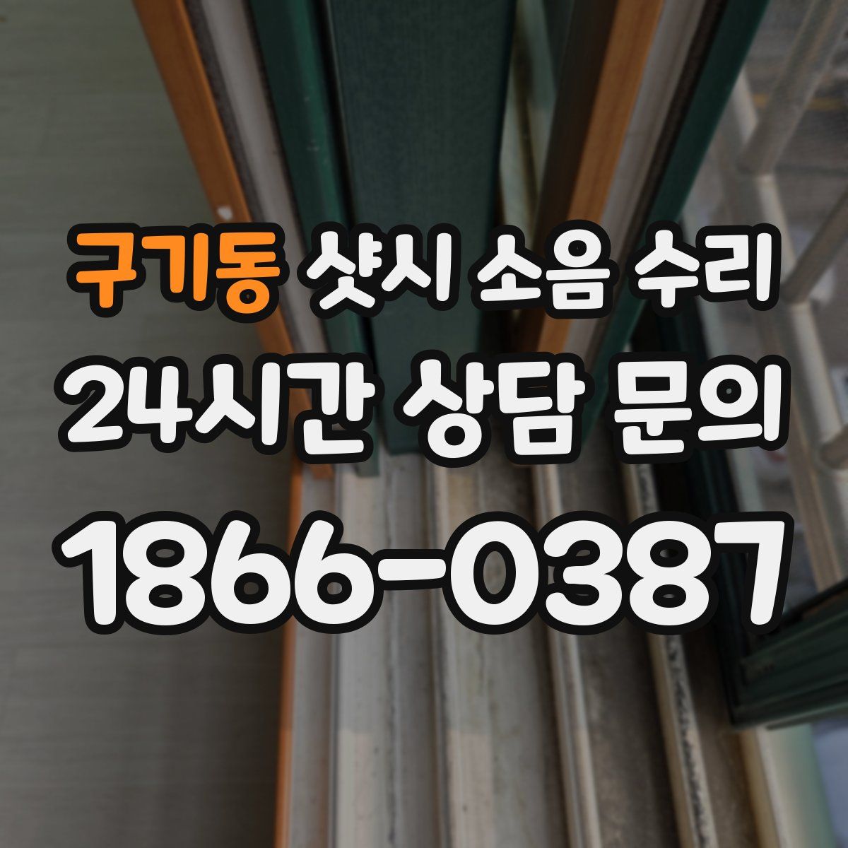 구기동 샷시 소음 수리