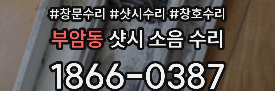 부암동 샷시 소음 수리