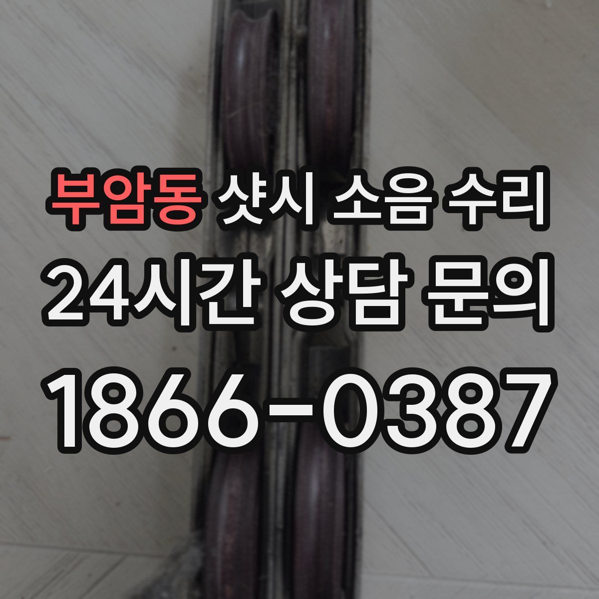 부암동 샷시 소음 수리