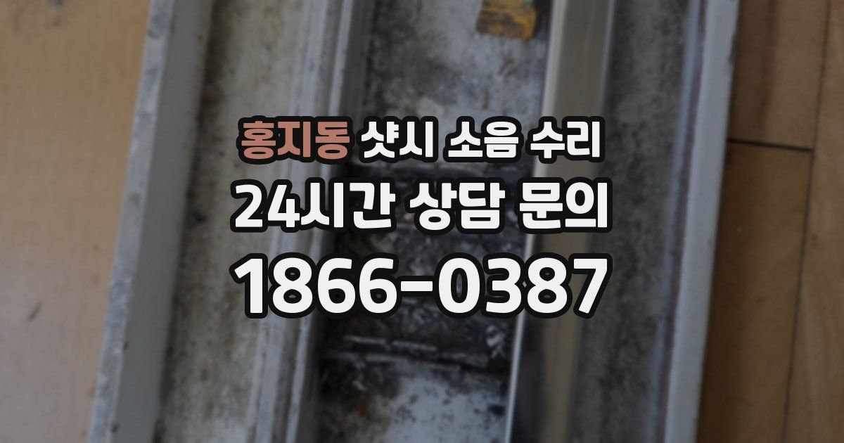 홍지동 샷시 소음 수리