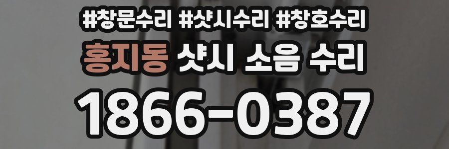 홍지동 샷시 소음 수리