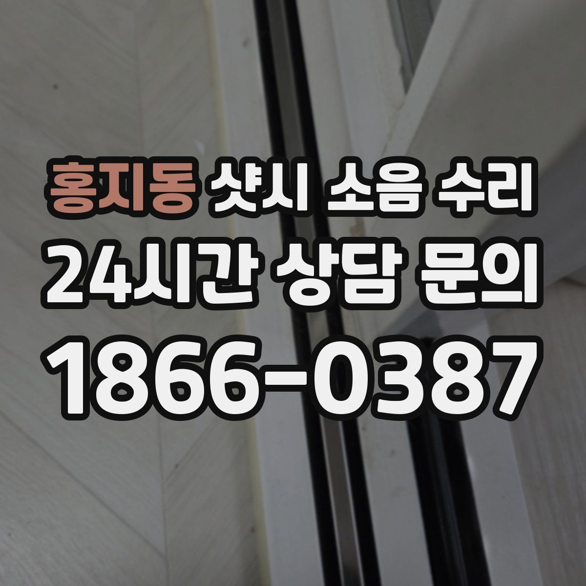 홍지동 샷시 소음 수리