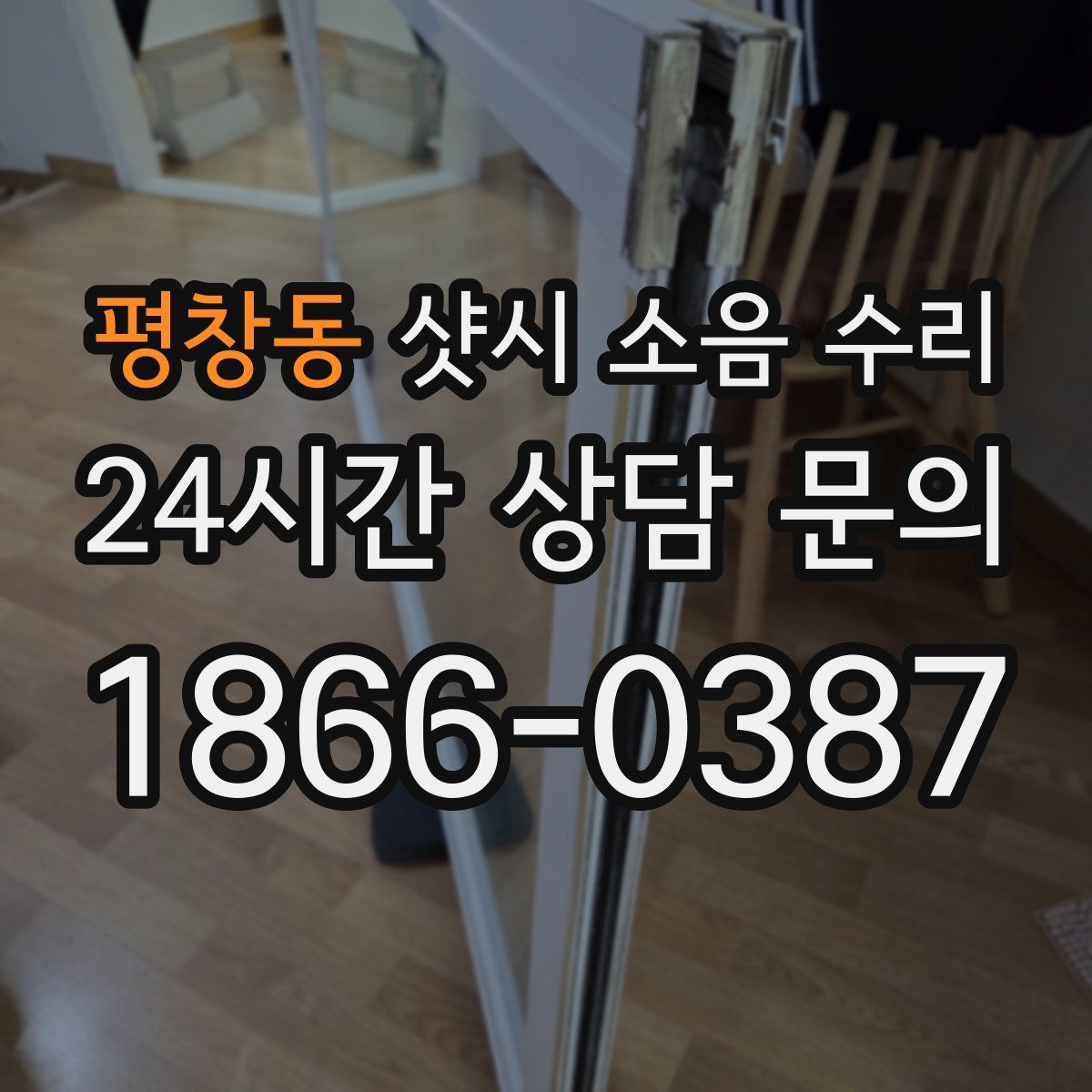 평창동 샷시 소음 수리
