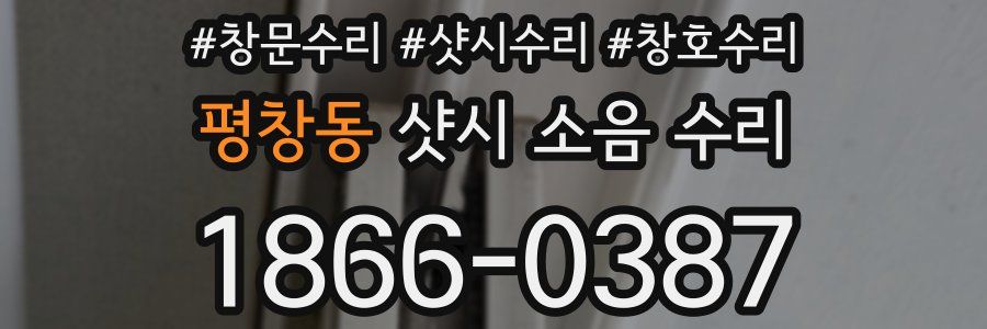 평창동 샷시 소음 수리