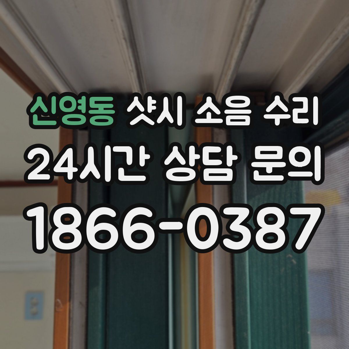 신영동 샷시 소음 수리